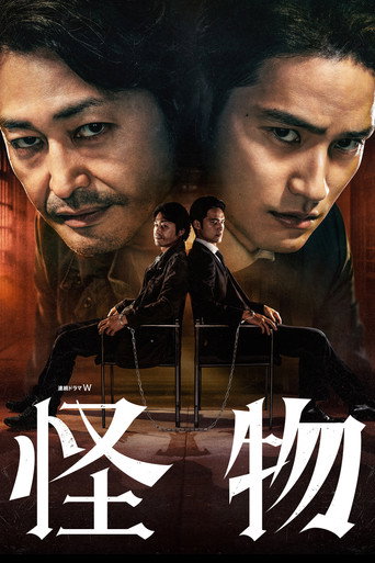 Regarder 怪物 - Saison 1 en streaming complet