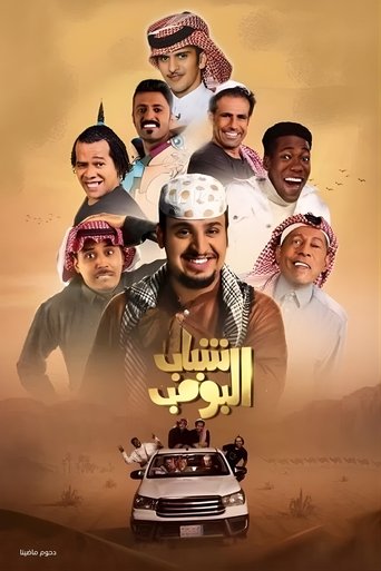 Regarder Shabab Al Bomb en streaming complet