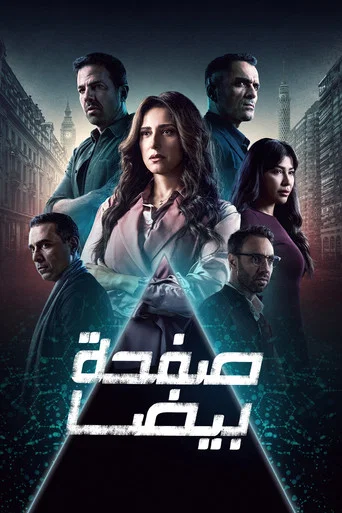 Regarder Safha Beida en streaming complet