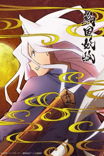Regarder Sengoku Youko en streaming complet