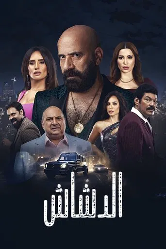 Regarder El Dashash en streaming complet