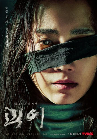 Regarder 괴이 en streaming complet